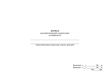 Journal of registration of occupational safety instructions at the enterprise | PrintTo: Журнал реєстрації інструкцій з охорони праці на підприємстві на Printto.ua