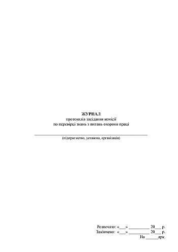 Journal of minutes of the meeting of the commission for testing knowledge on labor protection issues | PrintTo: Журнал протоколів засідання комісії по перевірці знань з питань охорони праці на Printto.ua