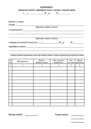Journal of minutes of the meeting of the commission for testing knowledge on labor protection issues | PrintTo: Журнал протоколів засідання комісії по перевірці знань з питань охорони праці на Printto.ua