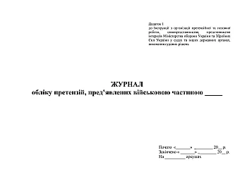 Journal of accounting of claims submitted to military base | PrintTo: Журнал обліку претензій пред’явлених ВЧ на Printto.ua