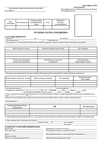 Employee ID card P-2 | PrintTo: Личная карточка работника П-2 на Printto.ua