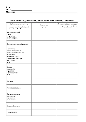 Watch log of a crane, machine, or hoist operator | PrintTo: Вахтовий журнал машиніста вантажопідіймального крана, машини, підйомника на Printto.ua