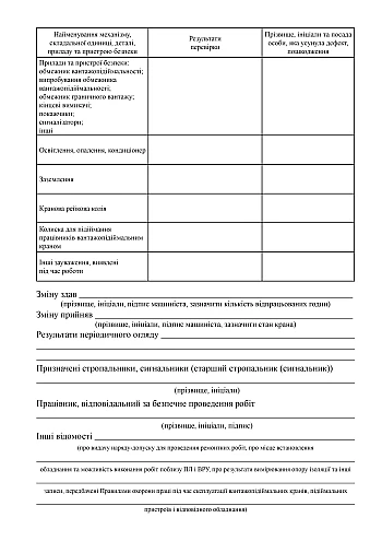 Watch log of a crane, machine, or hoist operator | PrintTo: Вахтовий журнал машиніста вантажопідіймального крана, машини, підйомника на Printto.ua