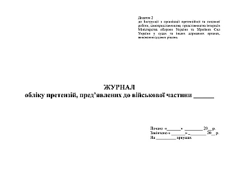 Journal of accounting of claims submitted to military base | PrintTo: Журнал учета претензий предъявленных к ВЧ на Printto.ua