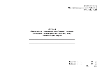 Journal of accounting for poisonous, potent and combined medicines subject to quantitative accounting in healthcare institutions | PrintTo: Журнал учета ядовитых, сильнодействующих и комбинированных лекарственных средств, подлежащих предметно-количественному учету в учреждениях здравоохранения на Printto.ua