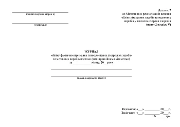 Journal of accounting of actually received and used medicines and medical devices by posts (manipulation rooms) на Printto.ua