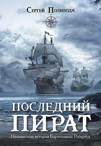 ПОСЛЕДНИЙ ПИРАТ. Неизвестная история Бартоломью Робертса на Printto.ua