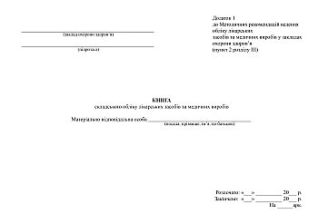 Book of warehouse accounting of medicines and medical devices | PrintTo: Book of warehouse accounting of medicines and medical devices на Printto.ua