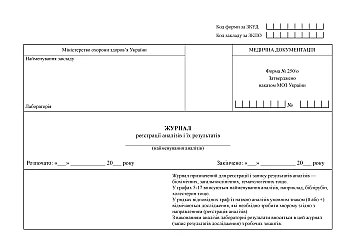 Журнал регистрации анализов и их результатов на Printto.ua