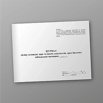 Journal of accounting of claims and other documents submitted to military base на Printto.ua
