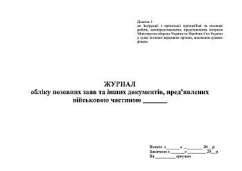 Journal of accounting of claims and other documents submitted to military base | PrintTo: Journal of accounting of claims and other documents submitted to military base на Printto.ua