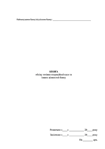 Book of accounting for cash of the operating cash desk and other valuables of the bank | PrintTo: Книга обліку готівки операційної каси та інших цінностей банку на Printto.ua