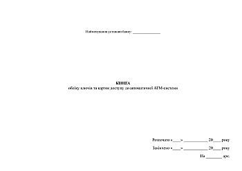 Book of keys and access cards to the automatic ATM system | PrintTo: Книга обліку ключів та карток доступу до автоматичної АТМ-системи на Printto.ua