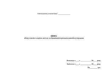 Book of keys and access cards to ATMs/self-service terminals | PrintTo: Книга обліку ключів та карток доступу до банкоматів/терміналів самообслуговування на Printto.ua