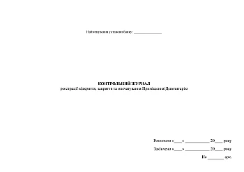 Control log of registration of opening, closing and sealing of the Premises/Depository | PrintTo: Контрольний журнал реєстрації відкриття, закриття та опечатування Приміщення/Депозитарію на Printto.ua