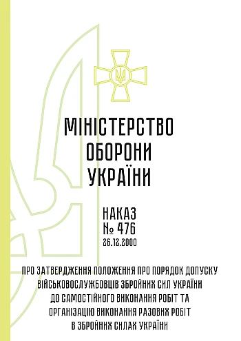 Order 476. On approval of the Regulation on the procedure for admitting servicemen of the Armed Forces of Ukraine to independent performance of work and organizing the performance of one-time work in the Armed Forces of Ukraine | PrintTo: Наказ 476. Про затвердження Положення про порядок допуску військовослужбовців Збройних Сил України до самостійного виконання робіт та організацію виконання разових робіт в Збройних Силах України на Printto.ua
