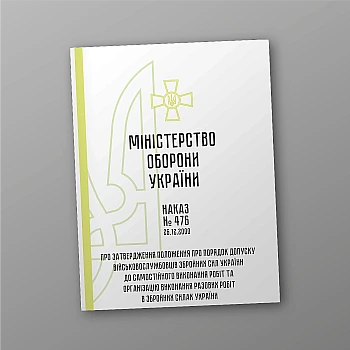Наказ 476. Про затвердження Положення про порядок допуску військовослужбовців Збройних Сил України до самостійного виконання робіт та організацію виконання разових робіт в Збройних Силах України на Printto.ua