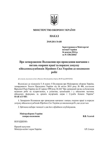 Приказ 688. Об утверждении Положения о проведении обучения по вопросам охраны труда и порядке допуска военнослужащих Вооруженных Сил Украины к выполнению работ на Printto.ua