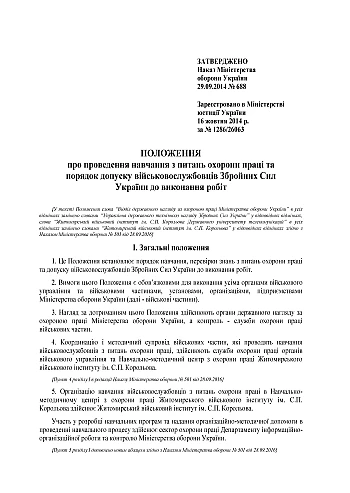 Приказ 688. Об утверждении Положения о проведении обучения по вопросам охраны труда и порядке допуска военнослужащих Вооруженных Сил Украины к выполнению работ на Printto.ua