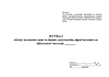 Journal of accounting of claims and other documents presented to military base | PrintTo: Журнал учета исковых заявлений и других документов, предъявленных к ВЧ на Printto.ua