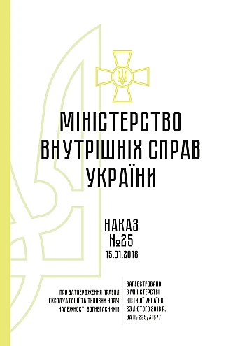 Наказ 25. Про затвердження Правил експлуатації та типових норм належності вогнегасників на Printto.ua