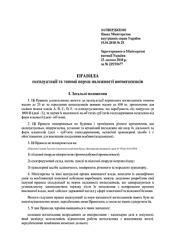 Наказ 25. Про затвердження Правил експлуатації та типових норм належності вогнегасників на Printto.ua