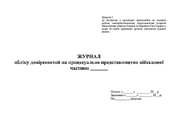 Журнал обліку довіреностей на процесуальне представництво ВЧ на Printto.ua