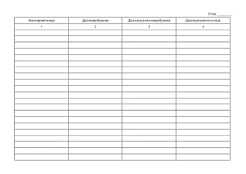 Journal of accounting and storage of protective equipment | PrintTo: Журнал обліку та зберігання засобів захисту на Printto.ua