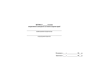 Journal of the degree of operational control over the state of labor protection на Printto.ua