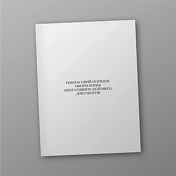 Временный порядок оформления оперативных (боевых) документов на Printto.ua