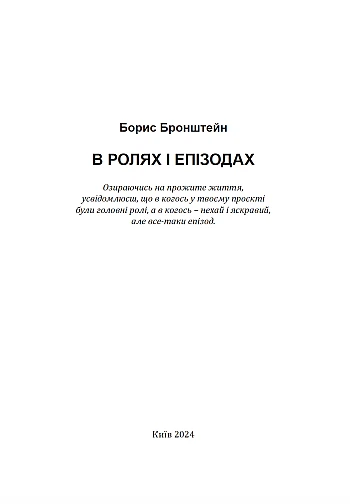 In roles and episodes, Boris Bronstein | PrintTo: В ролях и эпизодах Борис Бронштейн на Printto.ua