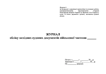Journal of accounting of outgoing court documents of the military base на Printto.ua