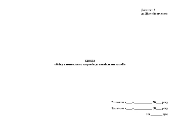 Book of records of manufactured cartridges for special weapons на Printto.ua