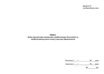 Book of records of manufactured special equipment (gas canisters and personal protective equipment (helmets, bulletproof vests) | PrintTo: Book of records of manufactured special equipment (gas canisters and personal protective equipment (helmets, bulletproof vests) на Printto.ua