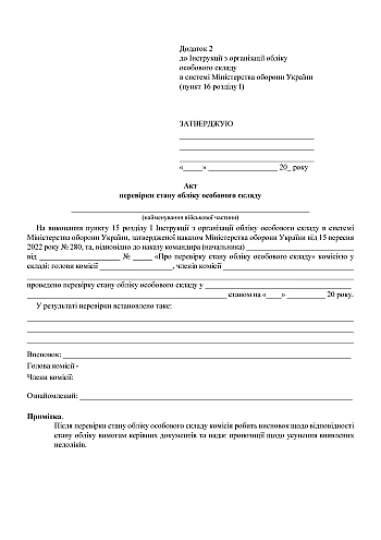 Акт проверки состояния учета личного состава на Printto.ua