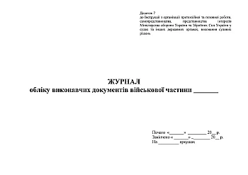 Journal of accounting of executive documents of the military base на Printto.ua