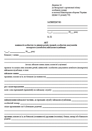 Акт наличия личных и ценных вещей, денег, личных документов умершего (погибшего) военнослужащего на Printto.ua
