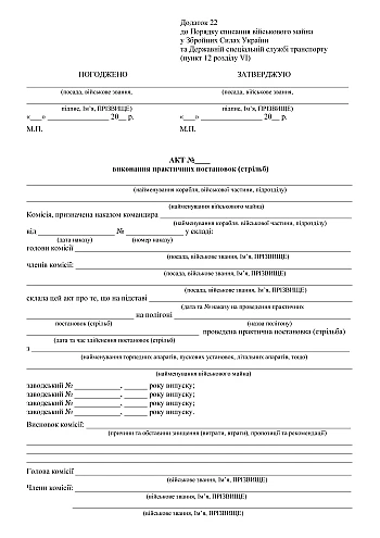 Акт виконання практичних постановок (стрільб) на Printto.ua