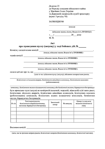 Act on launching (launching) during hostilities | PrintTo: Act on launching (launching) during hostilities на Printto.ua