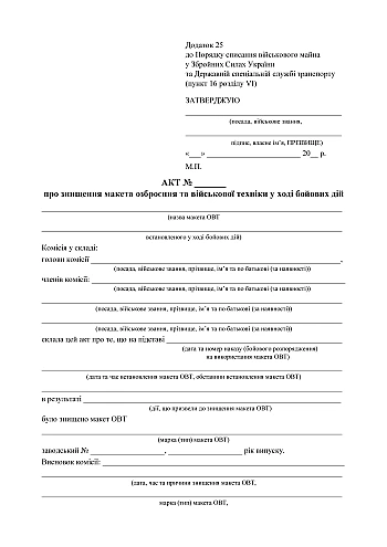 Act on the destruction of mock-up weapons and military equipment during hostilities | PrintTo: Акт про знищення макета озброєння та військової техніки у ході бойових дій на Printto.ua