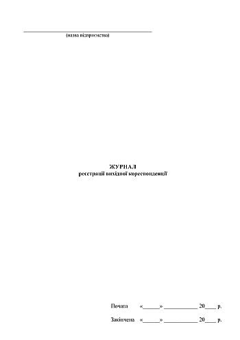 Outgoing correspondence registration journal | PrintTo: Журнал реєстрації вихідної кореспонденції на Printto.ua