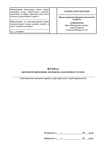 Journal of protocols for conducting additional tests | PrintTo: Журнал протоколів проведення досліджень додатковими тестами на Printto.ua