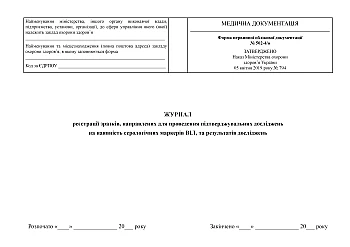 Журнал реєстрації зразків, направлених для проведення підтверджувальних досліджень на наявність серологічних маркерів ВІЛ, та результатів досліджень на Printto.ua