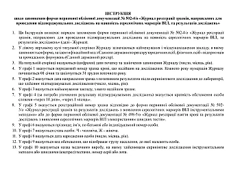 Журнал реєстрації зразків, направлених для проведення підтверджувальних досліджень на наявність серологічних маркерів ВІЛ, та результатів досліджень на Printto.ua