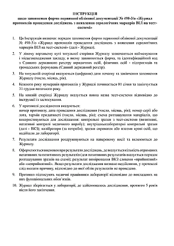 Journal of protocols for conducting research on the detection of HIV serological markers on the test system | PrintTo: Журнал протоколов проведения исследований по выявлению серологических маркеров ВИЧ на тест-системе на Printto.ua