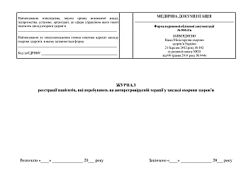 Registration journal of patients undergoing antiretroviral therapy in a healthcare facility | PrintTo: Журнал регистрации находящихся пациентовна антиретровирусной терапии в здравоохранении на Printto.ua