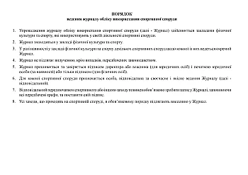 Журнал обліку використання спортивної споруди на Printto.ua