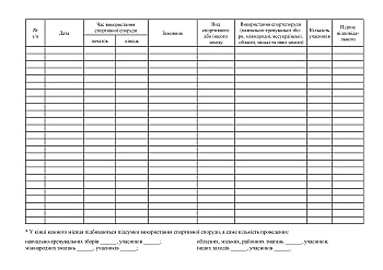 Журнал обліку використання спортивної споруди на Printto.ua