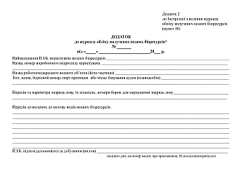 Journal of accounting for extracted aquatic biological resources | PrintTo: Журнал учета изъятых водных биоресурсов на Printto.ua