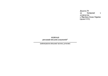 Journal of registration of outgoing documents на Printto.ua